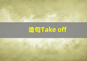 造句Take off